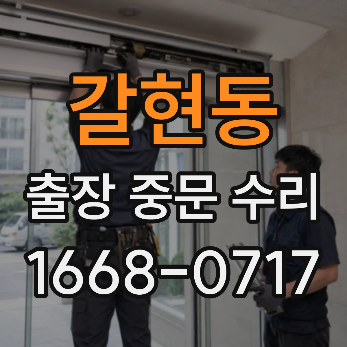 갈현동 출장 중문 수리