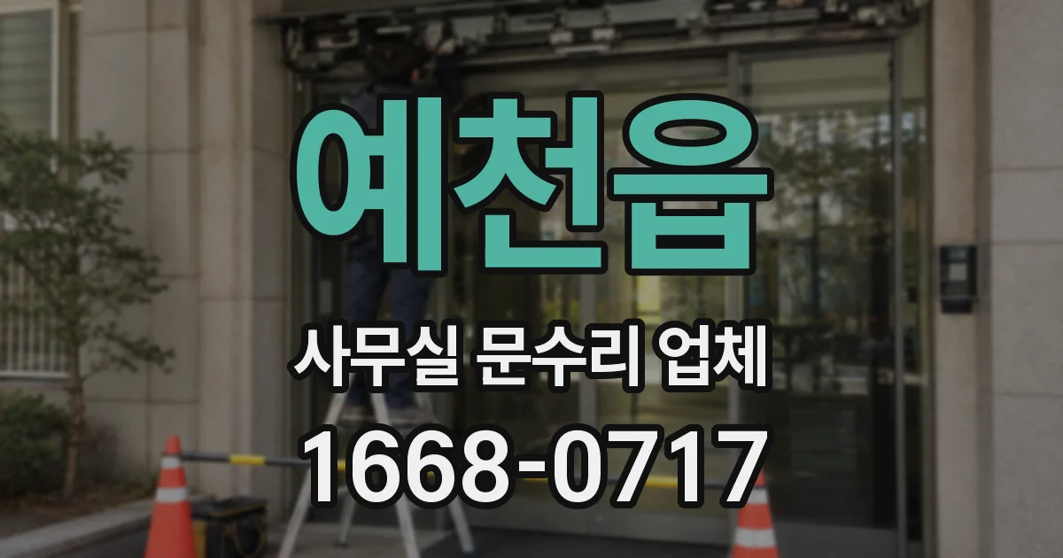 예천읍 사무실 문수리 업체