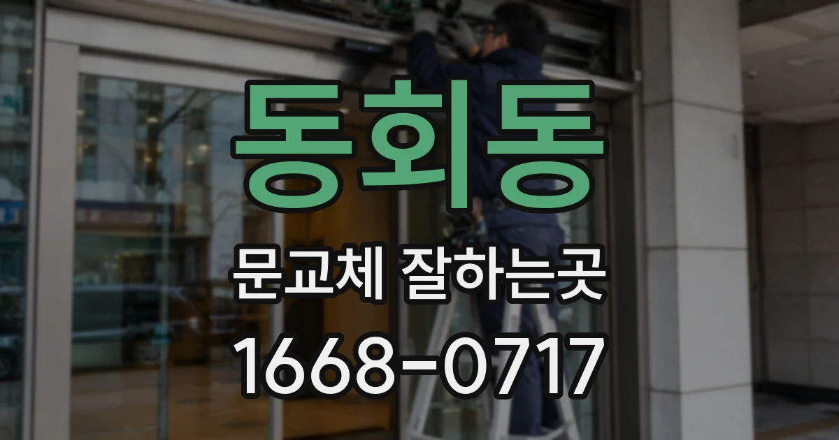 동회동 문교체 잘하는곳
