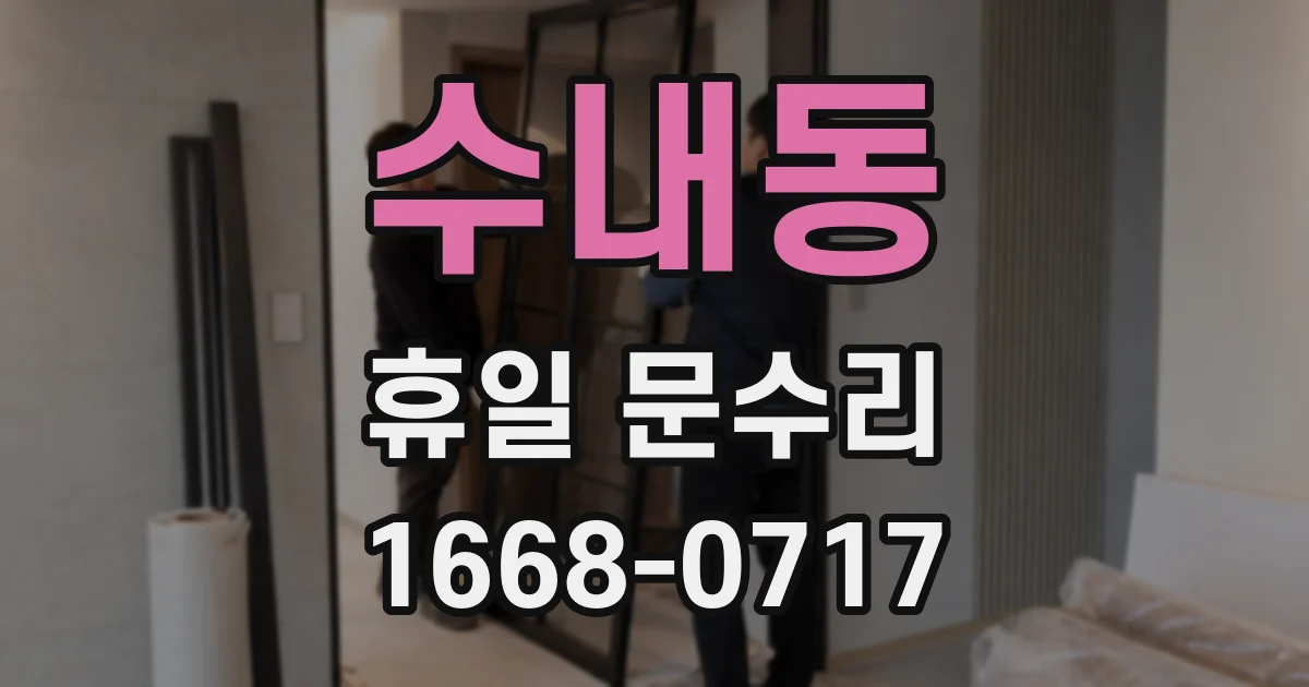 수내동 휴일 문수리