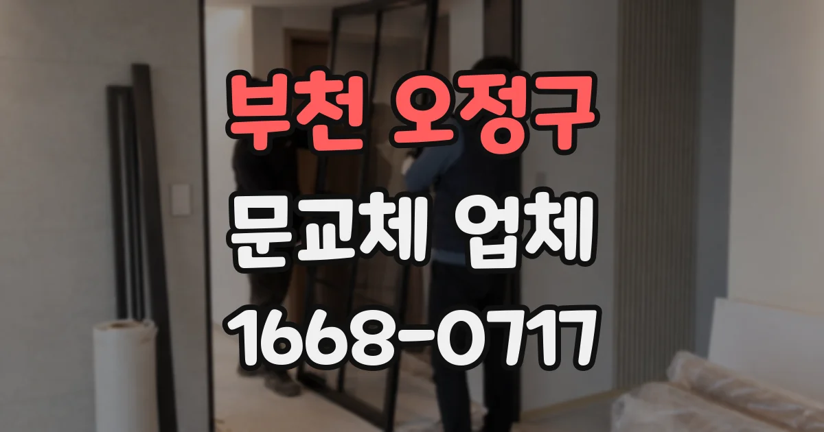 부천 오정구 문교체 업체