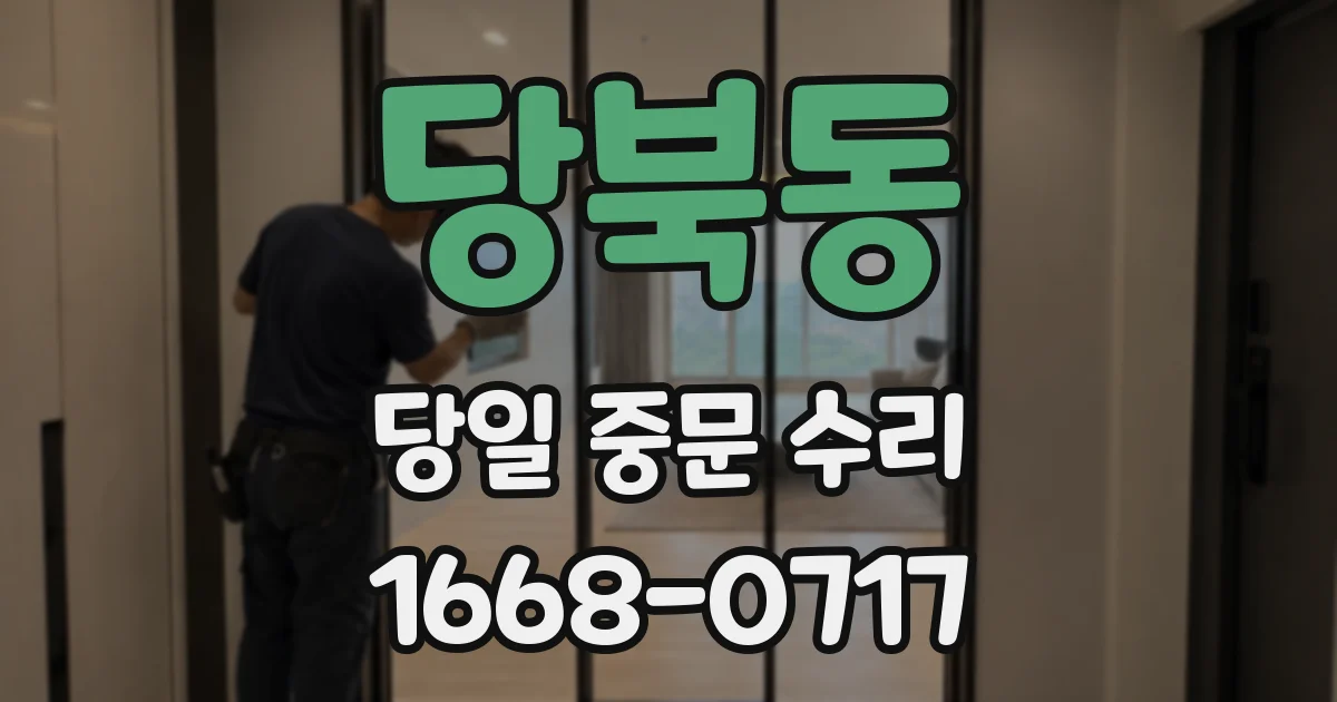 당북동 당일 중문 수리