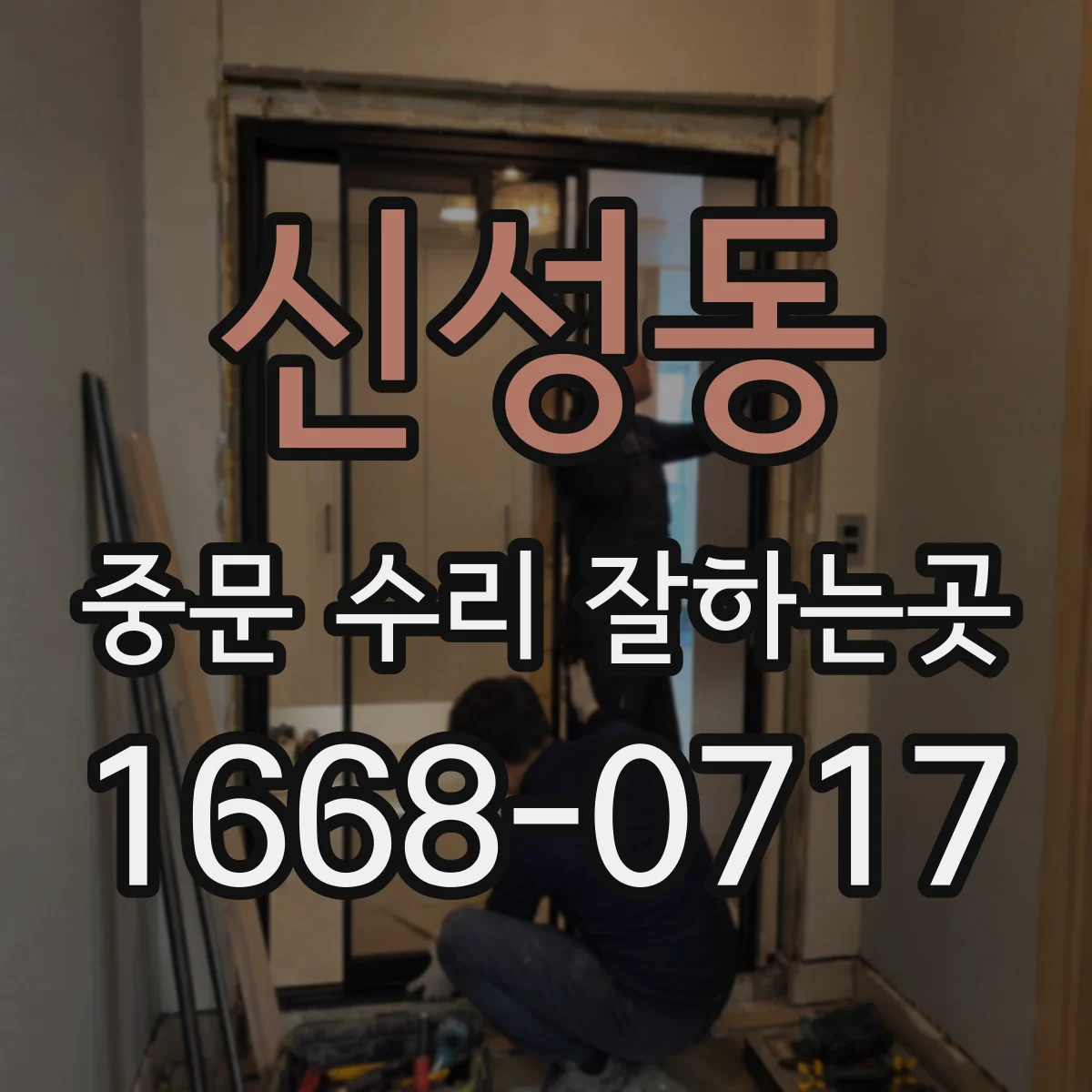 신성동 중문 수리 잘하는곳