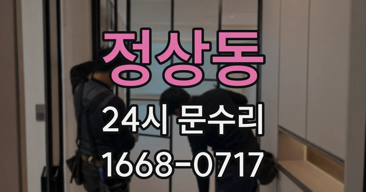정상동 24시 문수리