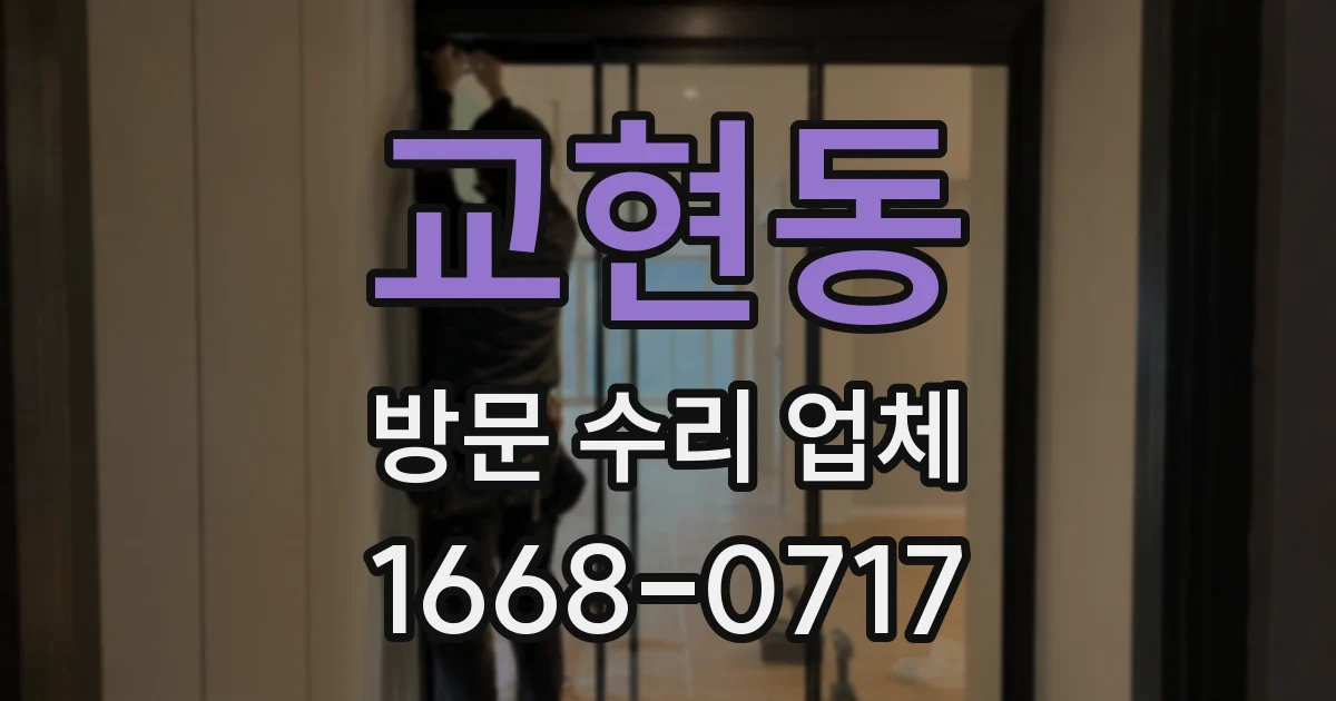 교현동 방문 수리 업체
