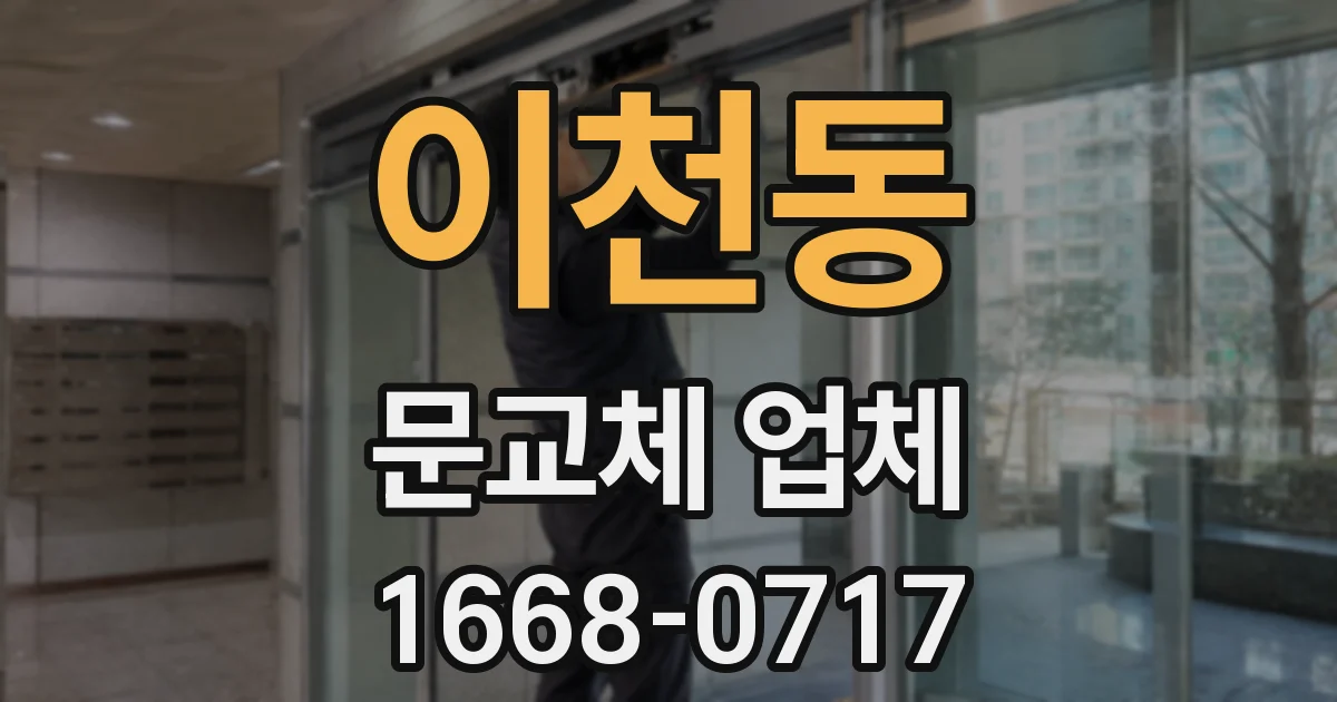 이천동 문교체 업체