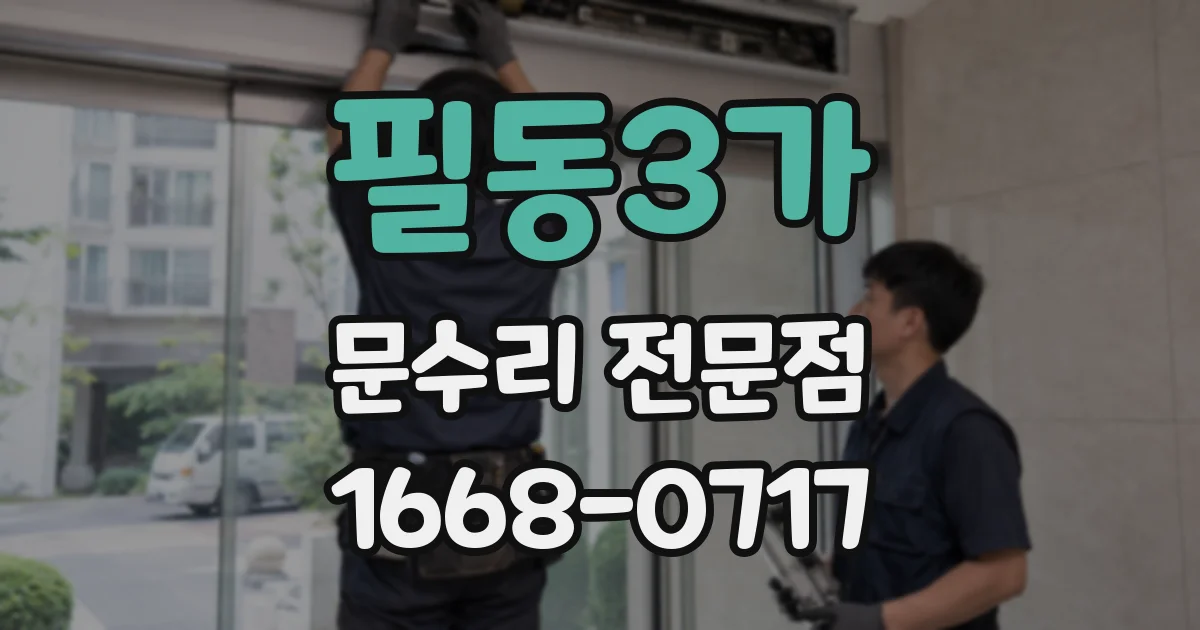필동3가 문수리 전문점