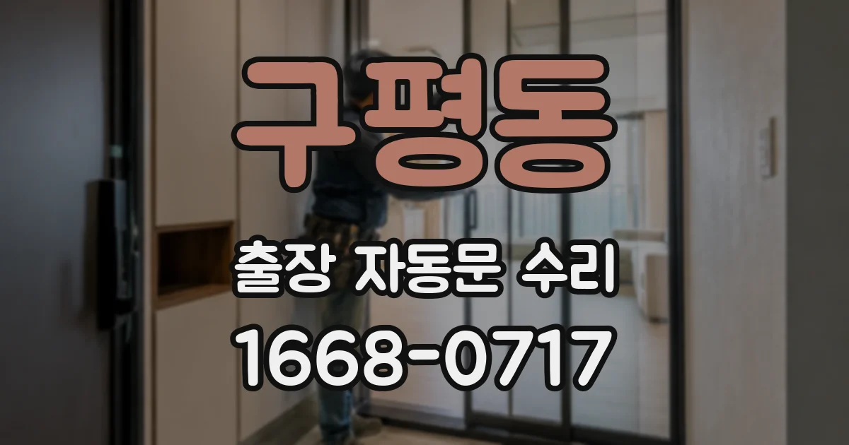 구평동 출장 자동문 수리