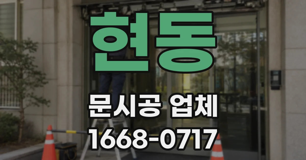 현동 문시공 업체
