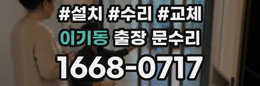 이기동 출장 문수리