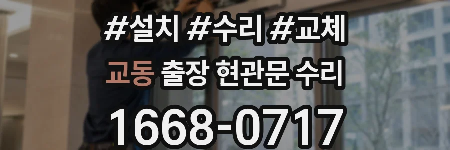 교동 출장 현관문 수리