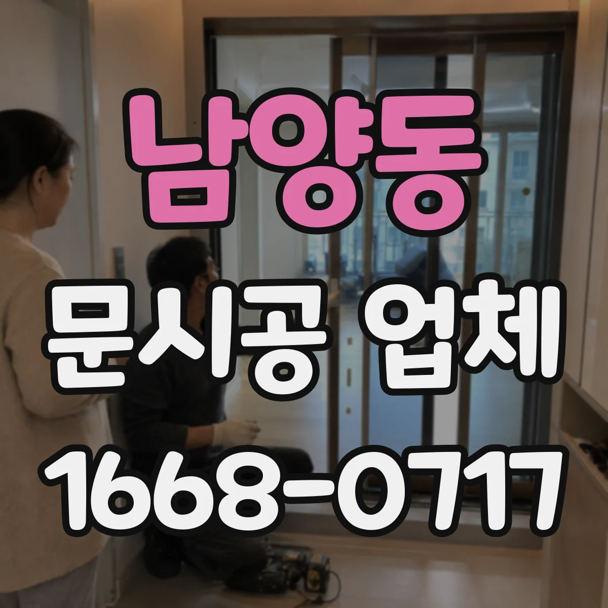 남양동 문시공 업체
