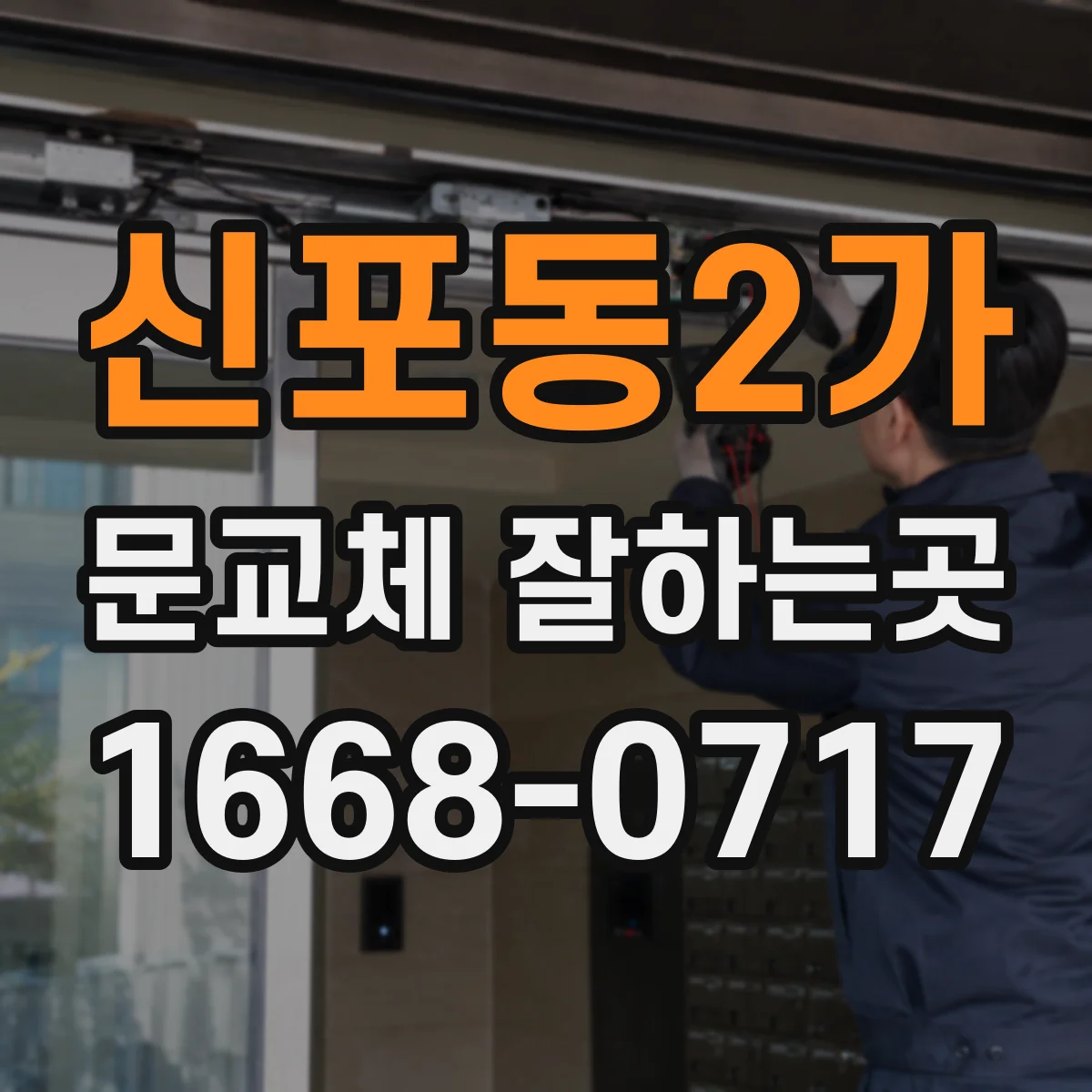 신포동2가 문교체 잘하는곳