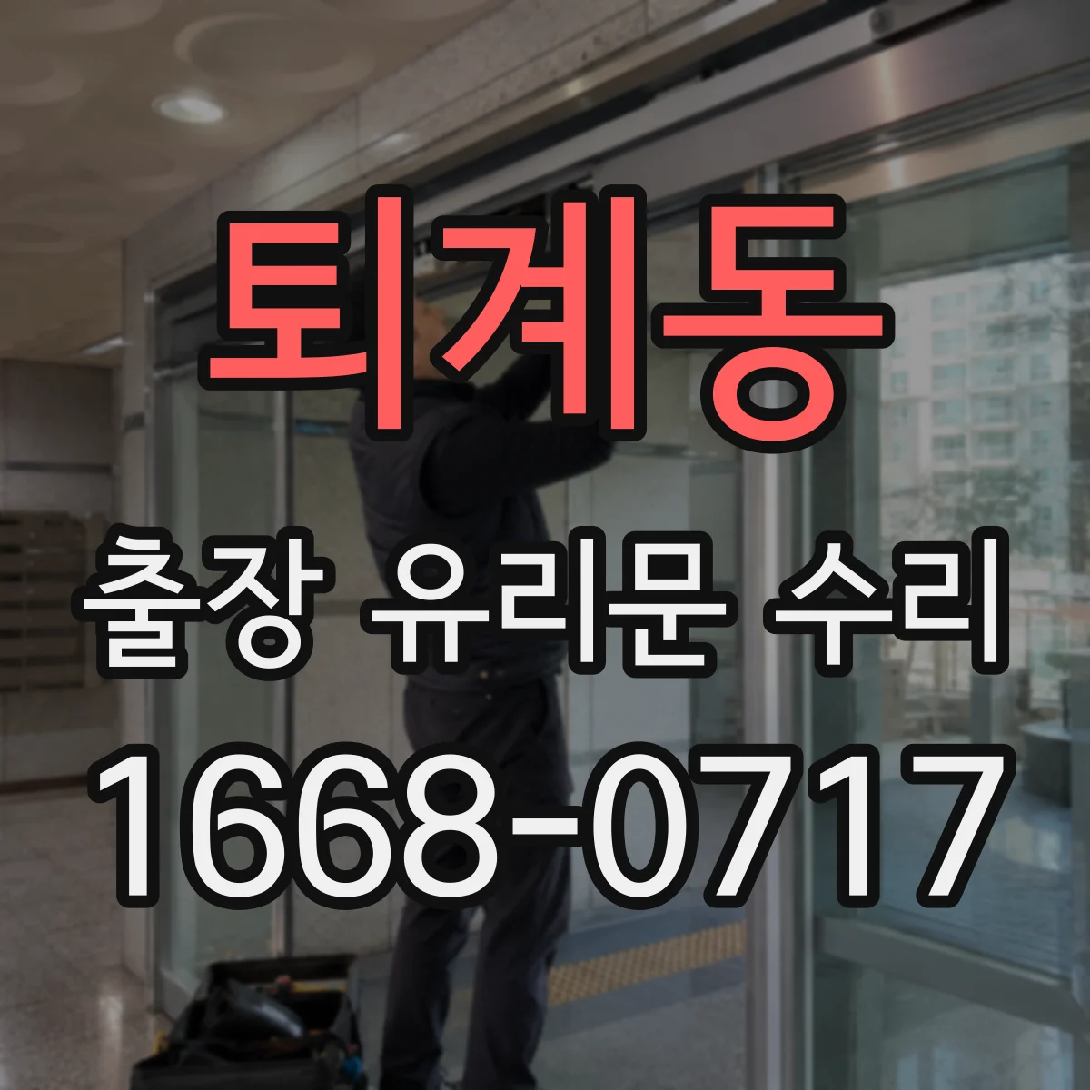 퇴계동 출장 유리문 수리