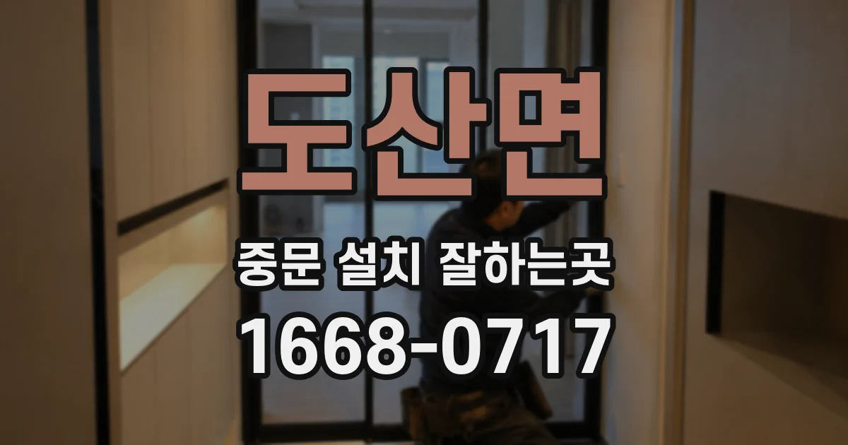 도산면 중문 설치 잘하는곳