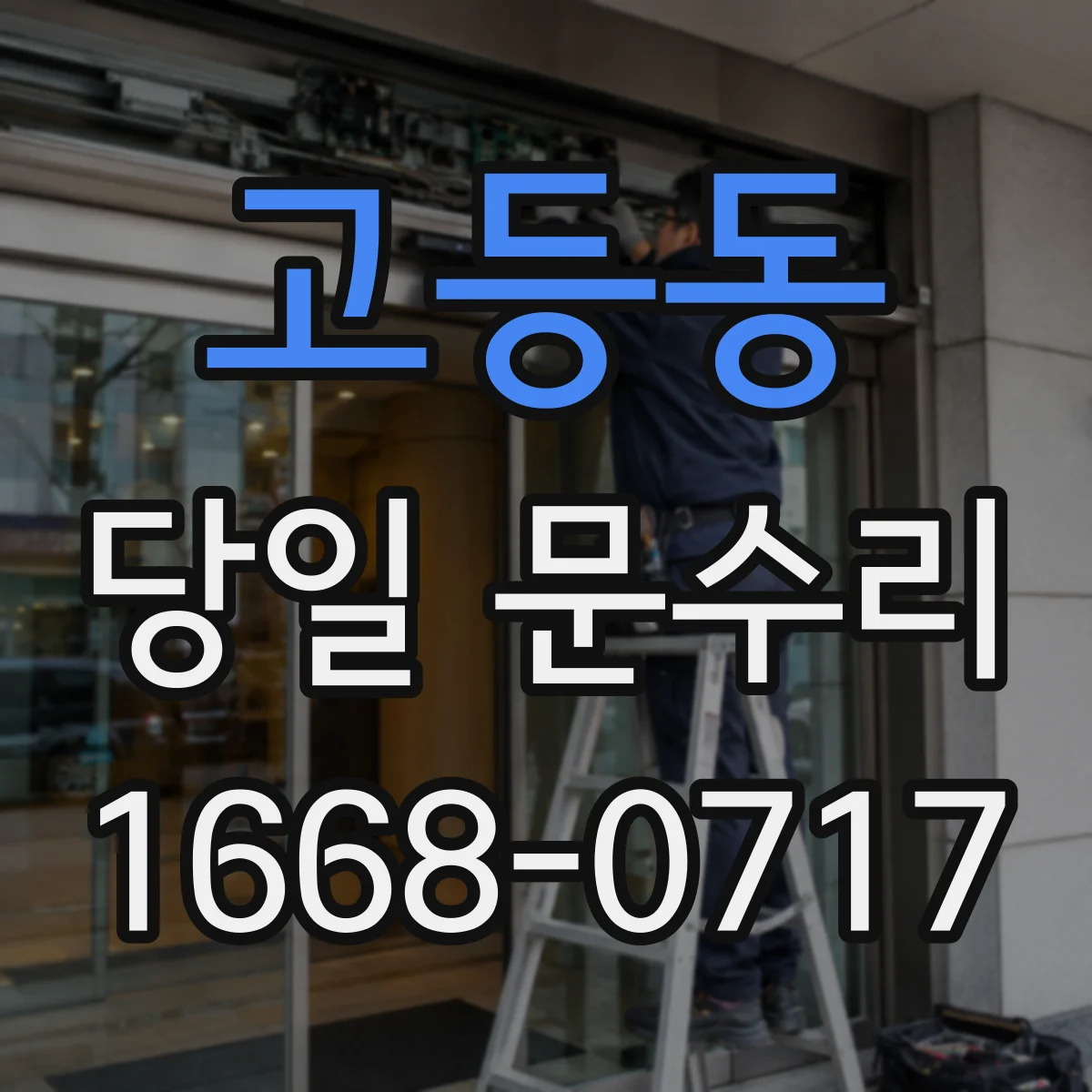 고등동 당일 문수리