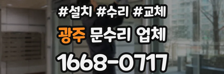 광주 문수리 업체