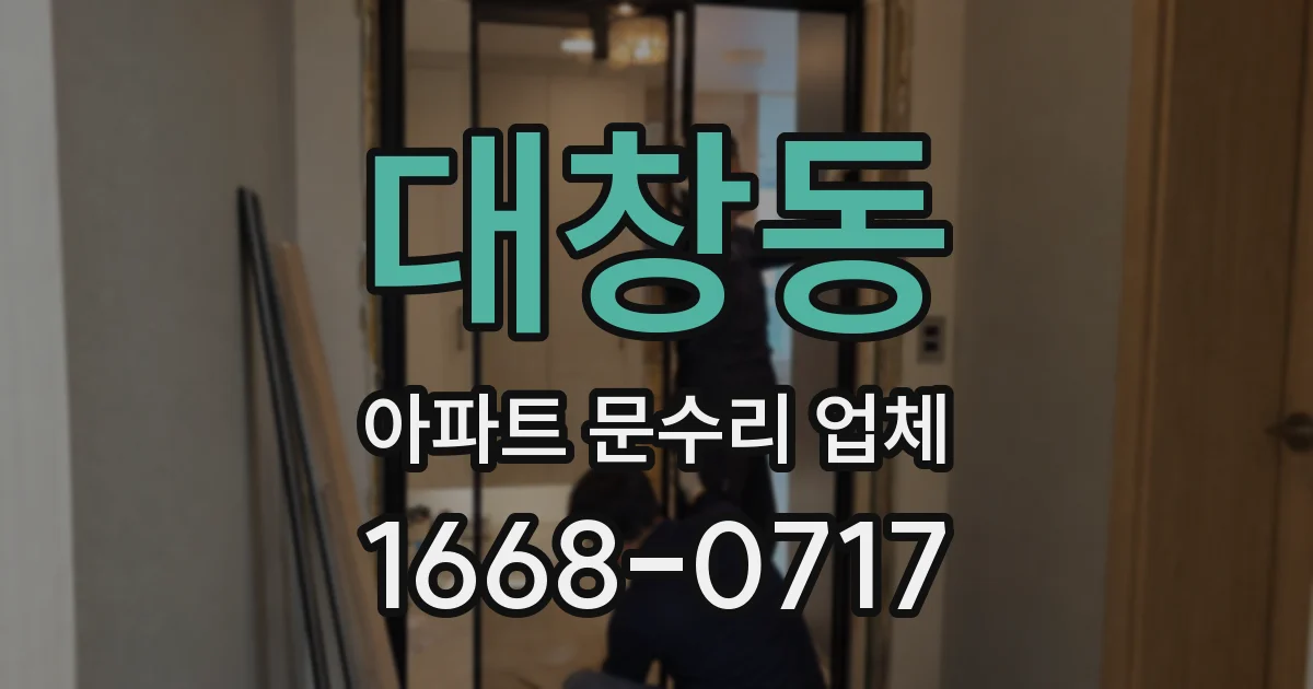 대창동 아파트 문수리 업체