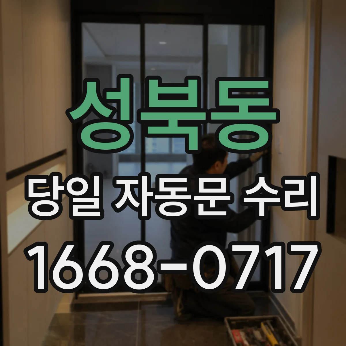 성북동 당일 자동문 수리