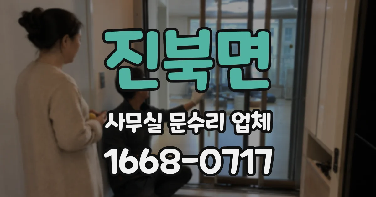 진북면 사무실 문수리 업체