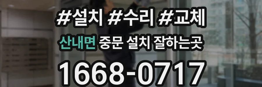 산내면 중문 설치 잘하는곳