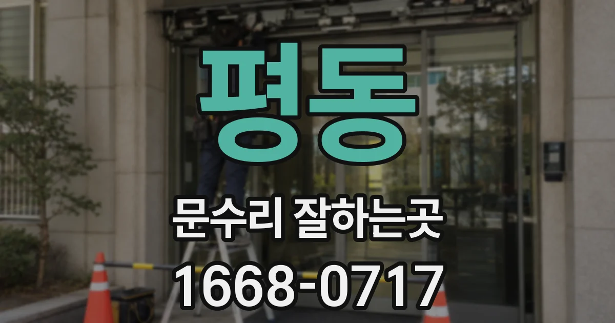 평동 문수리 잘하는곳