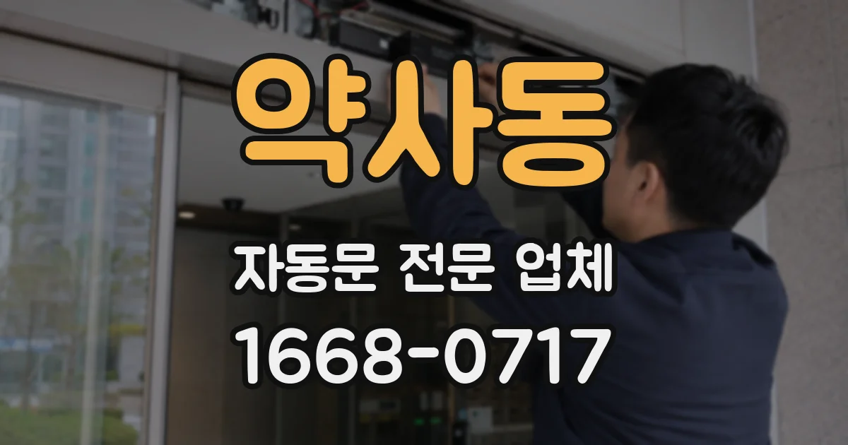 약사동 자동문 전문 업체