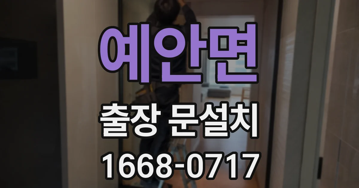 예안면 출장 문설치