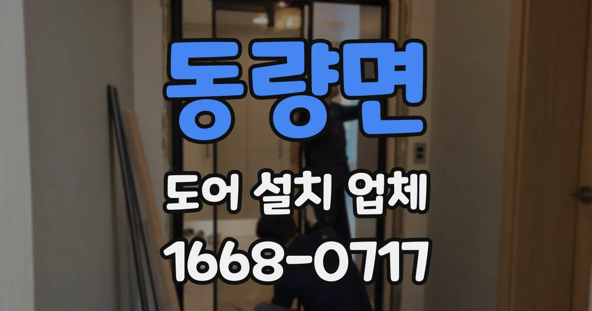 동량면 도어 설치 업체