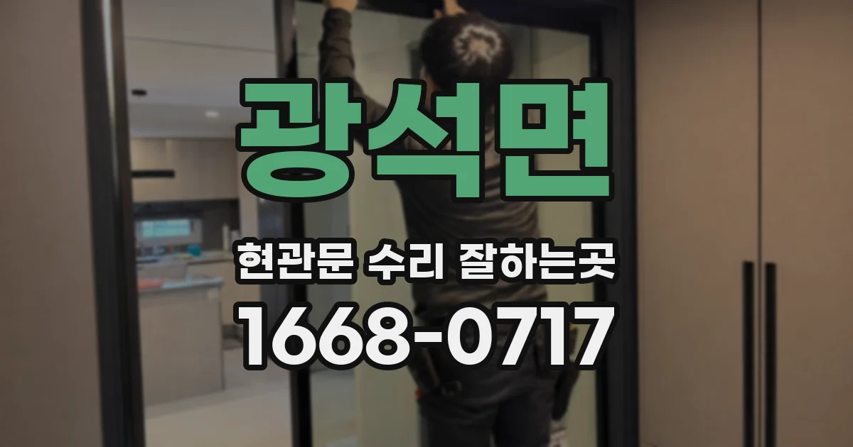 광석면 현관문 수리 잘하는곳