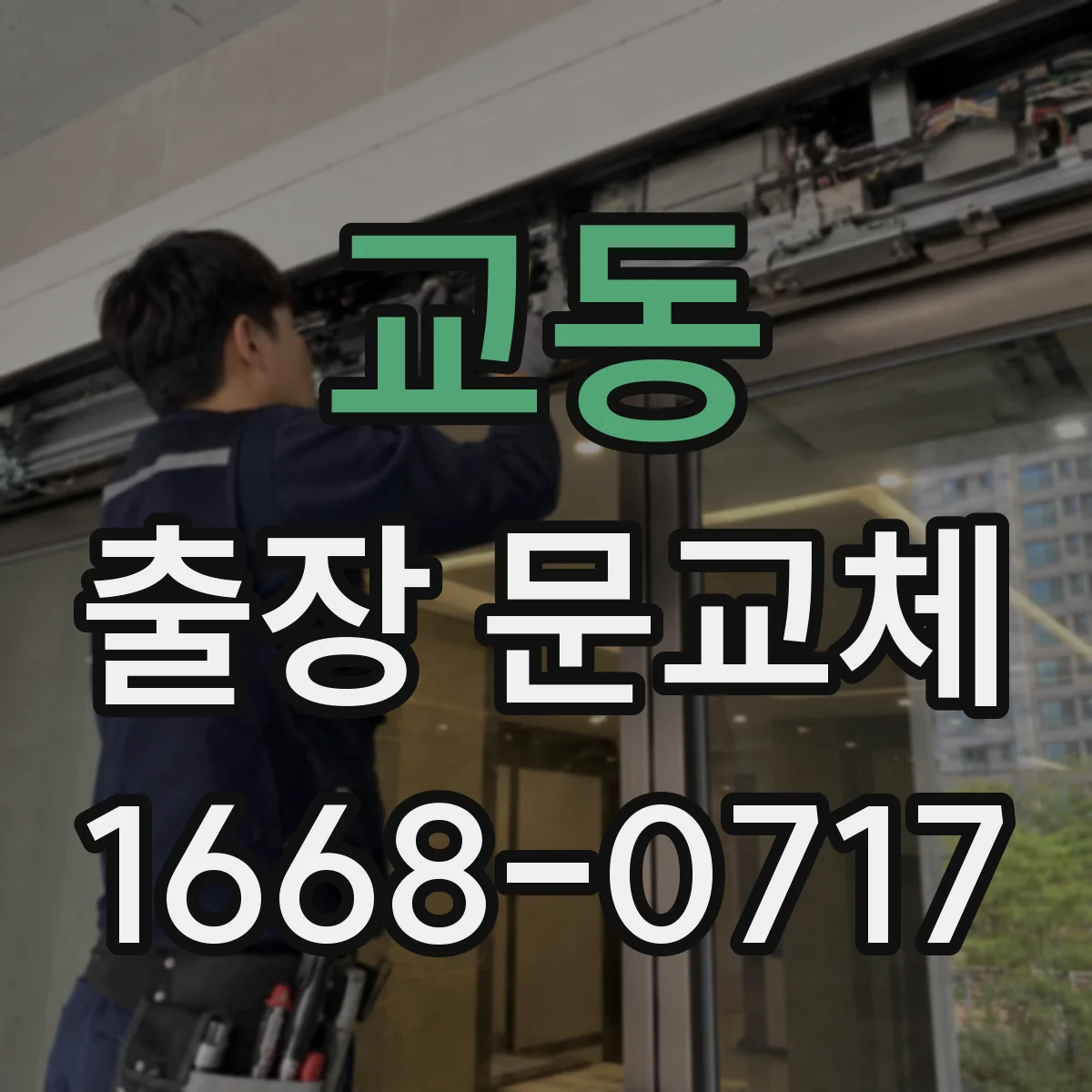 교동 출장 문교체