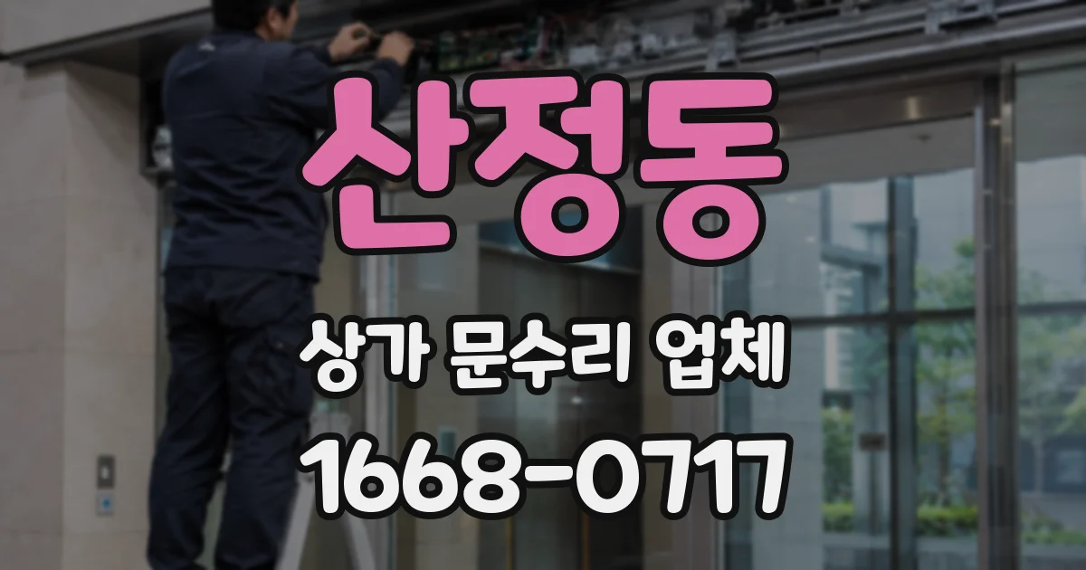 산정동 상가 문수리 업체