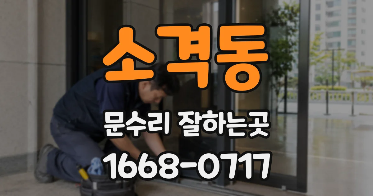 소격동 문수리 잘하는곳