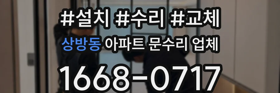 상방동 아파트 문수리 업체