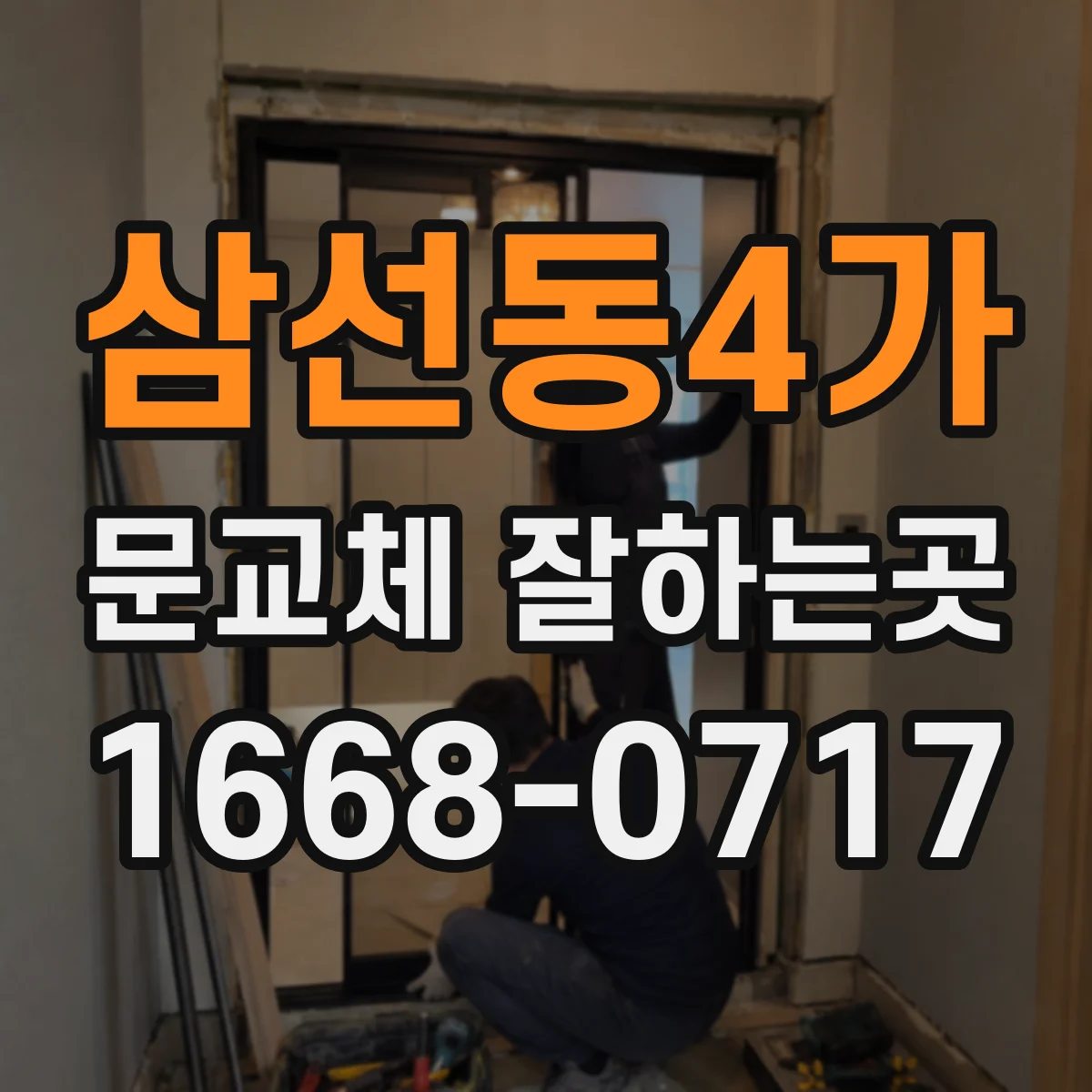 삼선동4가 문교체 잘하는곳