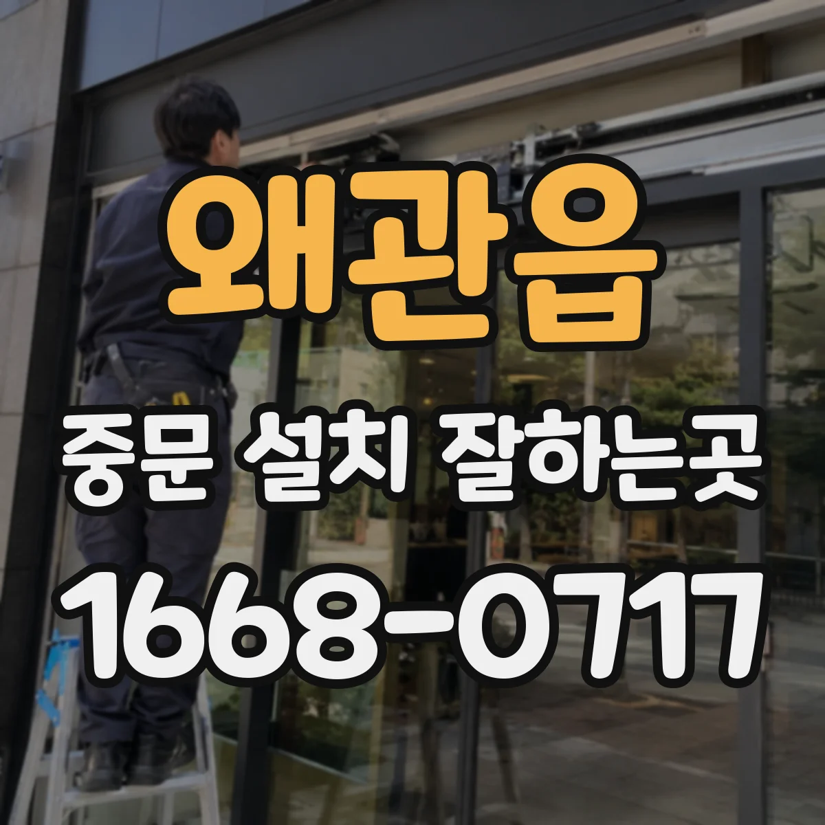 왜관읍 중문 설치 잘하는곳