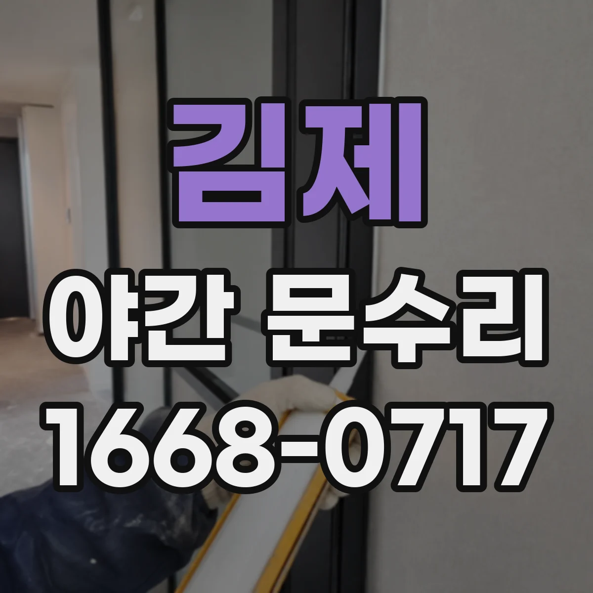 김제 야간 문수리 문틀 비틀림으로 생긴 충격 흔적 점검