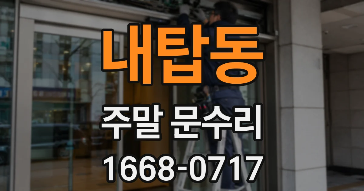 내탑동 주말 문수리