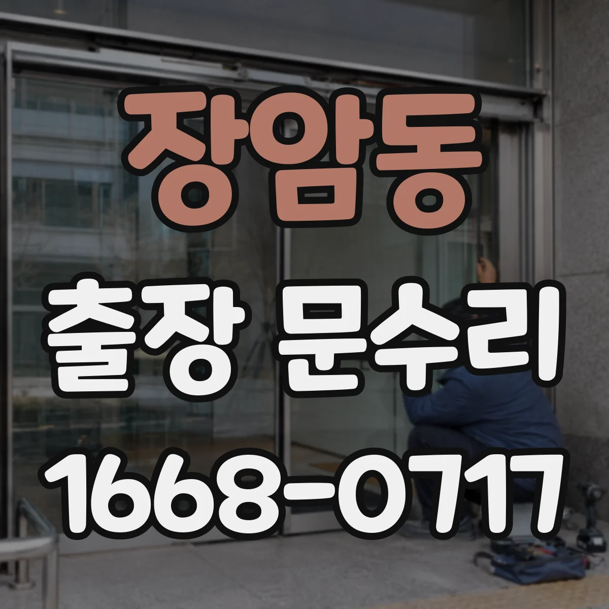 장암동 출장 문수리