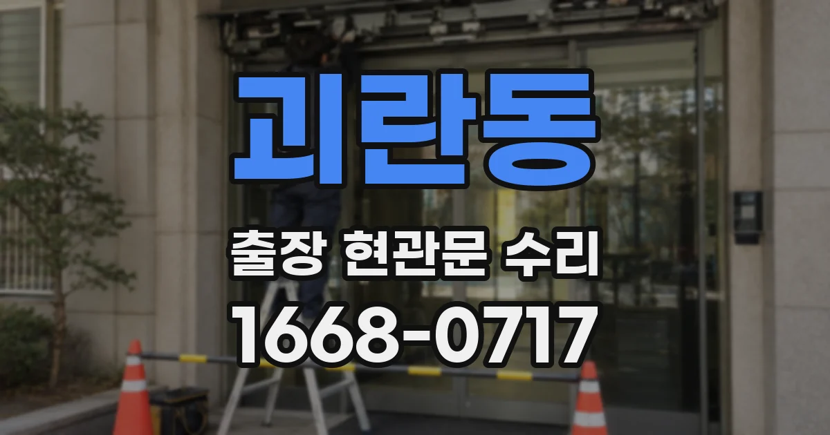 괴란동 출장 현관문 수리