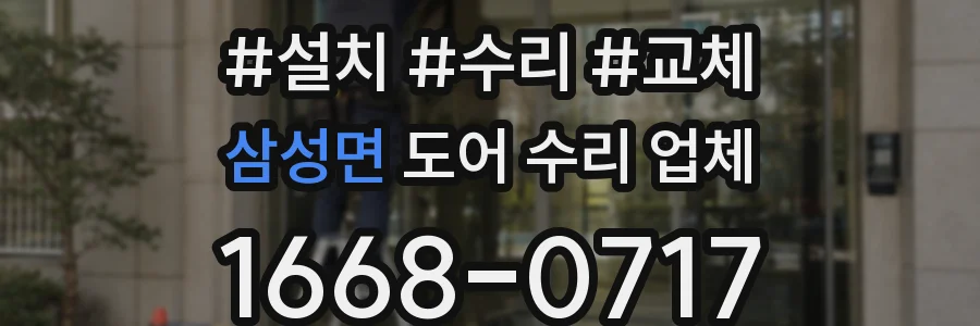 삼성면 도어 수리 업체