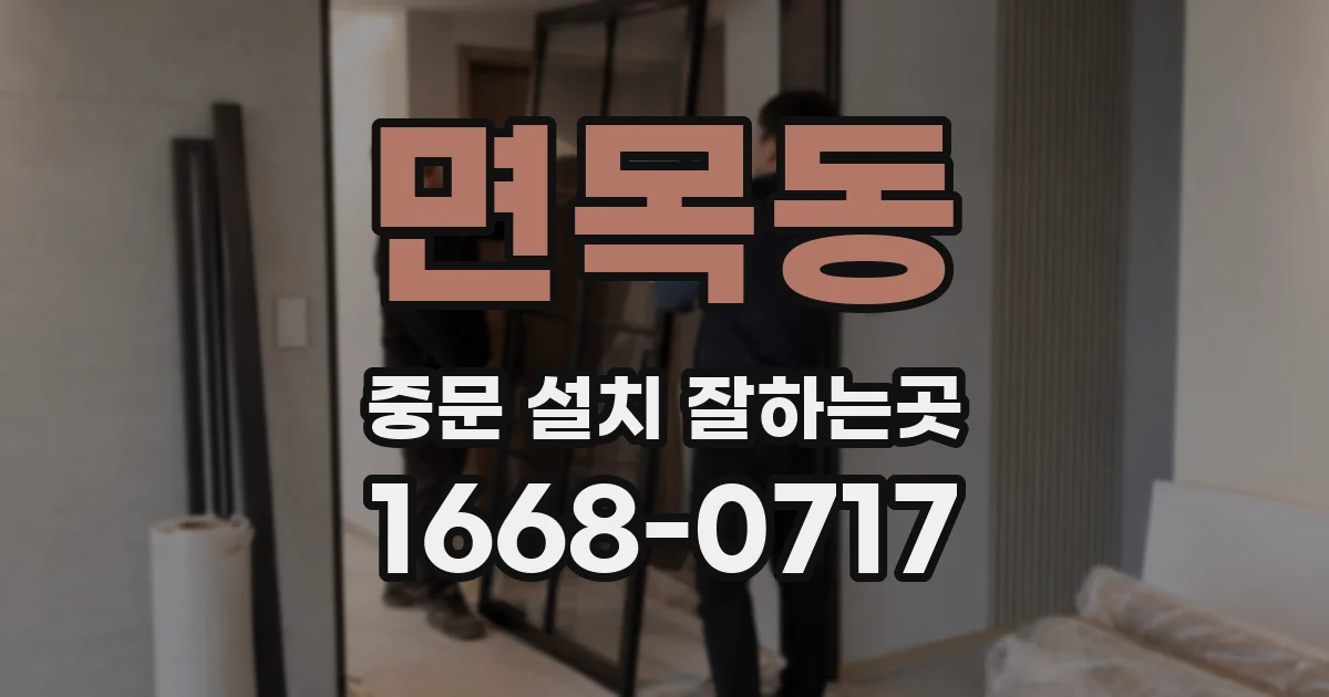 면목동 중문 설치 잘하는곳