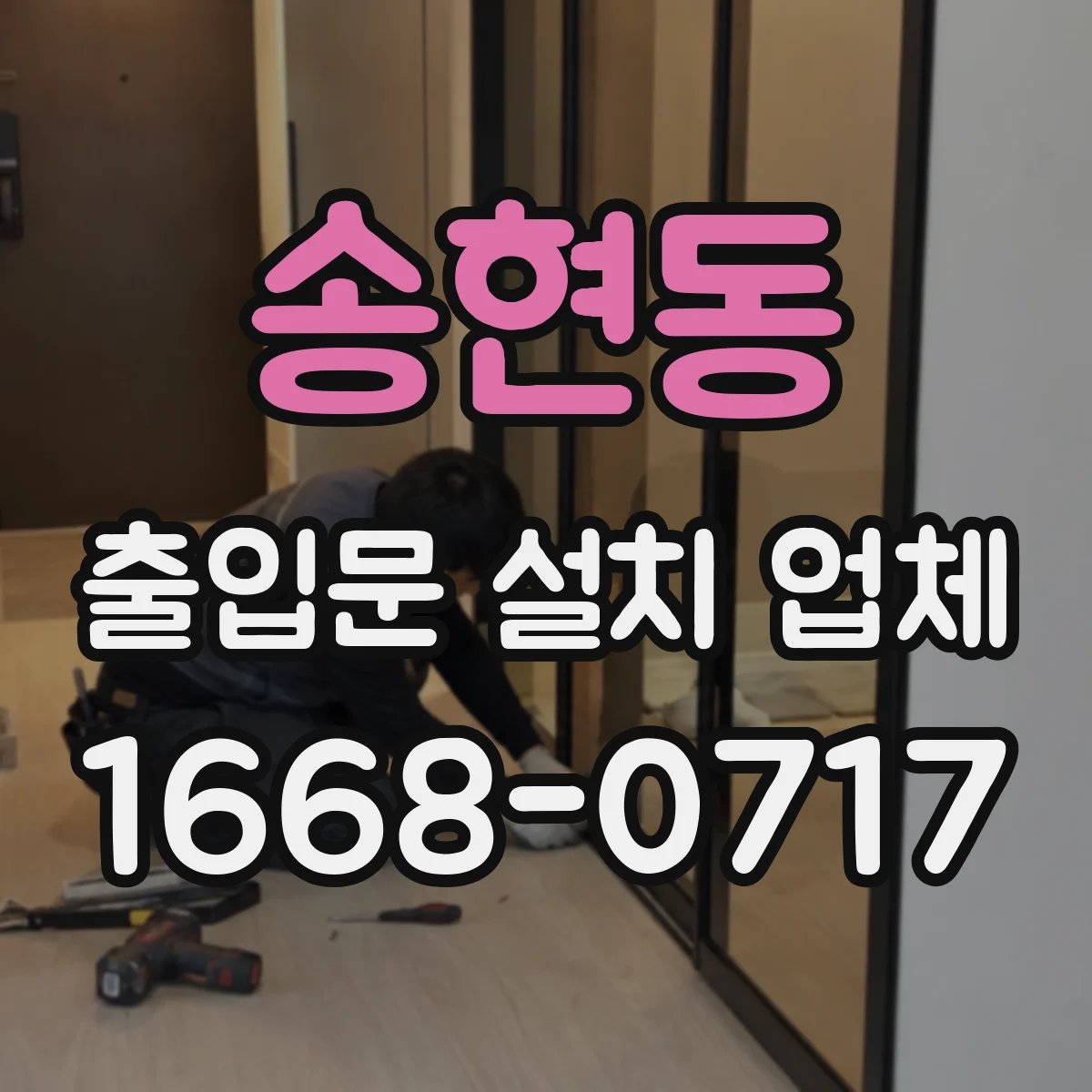 송현동 출입문 설치 업체