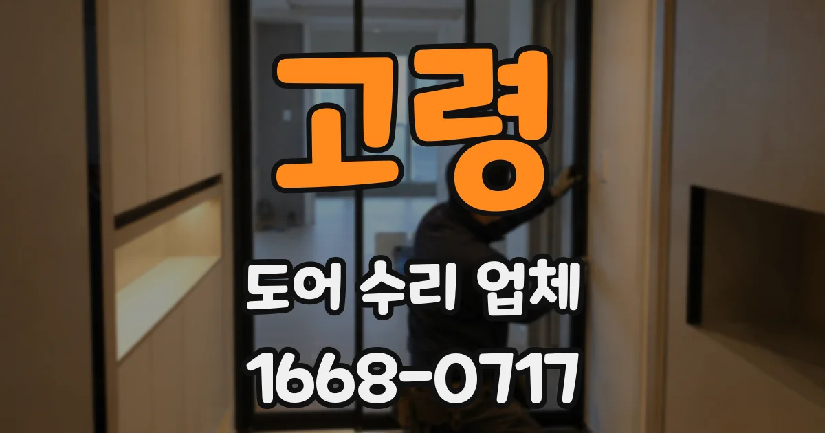 고령 도어 수리 업체
