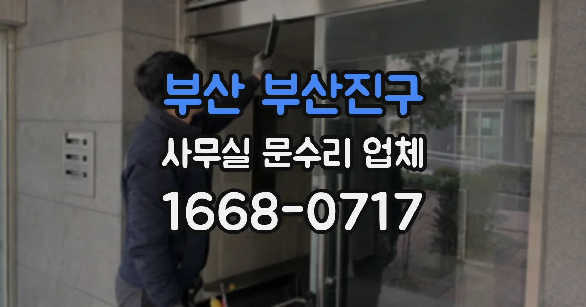 부산 부산진구 사무실 문수리 업체