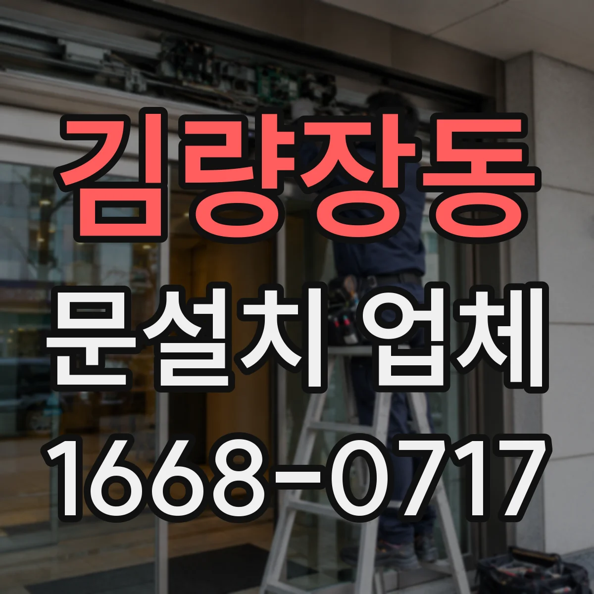 김량장동 문설치 업체