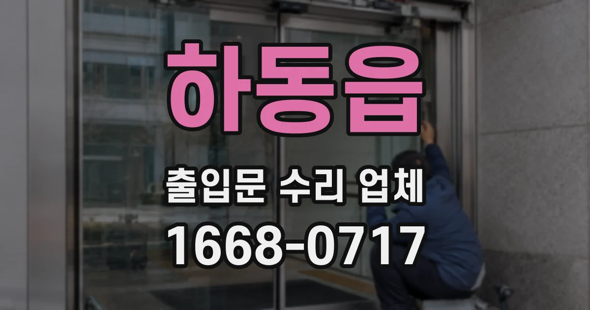 하동읍 출입문 수리 업체