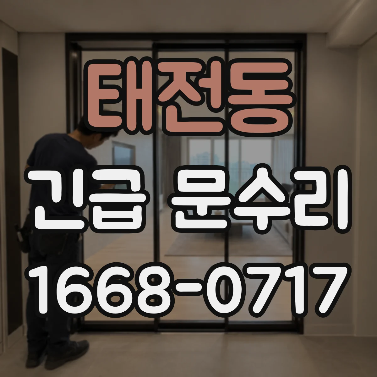 태전동 긴급 문수리