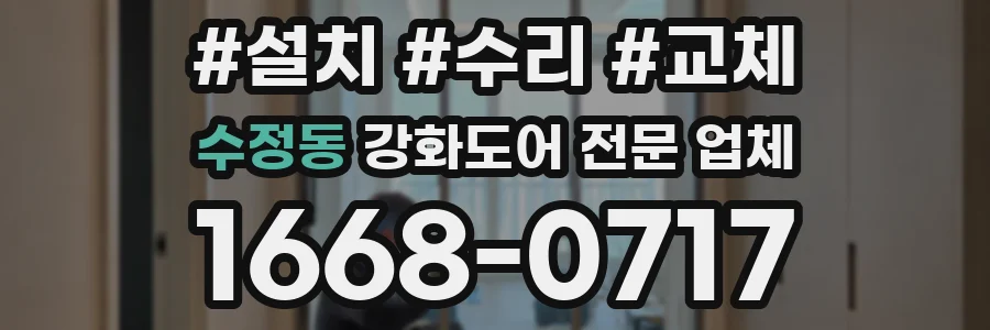 수정동 강화도어 전문 업체
