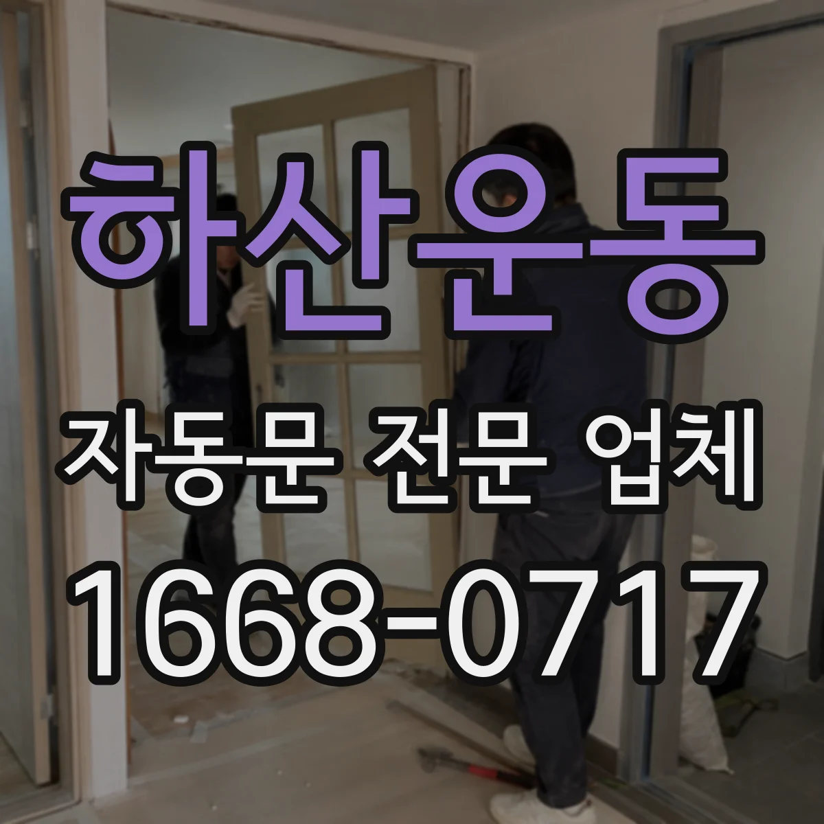 하산운동 자동문 전문 업체